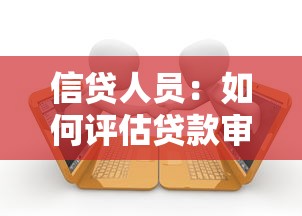 信贷人员：如何评估贷款审批者的专业度
