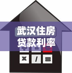 武汉住房贷款利率：武汉公积金和商贷利率最新调整是多少