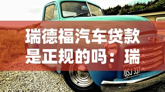 瑞德福汽车贷款是正规的吗：瑞福德汽车金融是否合法合规