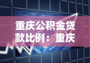 重庆公积金贷款比例：重庆公积金首付比例最低多少