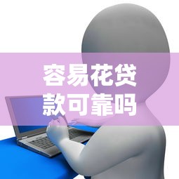 容易花贷款可靠吗：容易花贷款平台是否可信