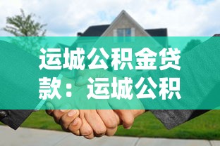 运城公积金贷款：运城公积金最高可贷多少
