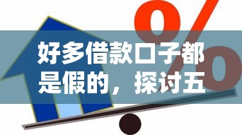 好多借款口子都是假的，探讨五款2025最新借款比较多好贷款的平台呢