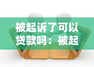 被起诉了可以贷款吗：被起诉后还能申请贷款吗