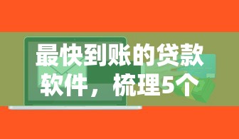 最快到账的贷款软件，梳理5个2025最新比较靠谱的贷款平台