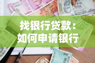 找银行贷款：如何申请银行资金支持