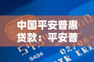 中国平安普惠贷款：平安普惠贷款申请条件有哪些