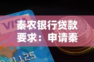 秦农银行贷款要求：申请秦农银行贷款需满足哪些条件