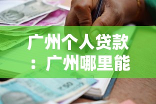 广州个人贷款：广州哪里能快速申请小额借款