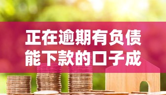 正在逾期有负债能下款的口子成功过的，总结五个2025最新按揭车贷款平台