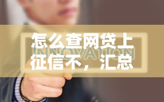 怎么查网贷上征信不，汇总五个2025最新可靠的网贷平台