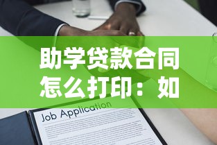 助学贷款合同怎么打印：如何导出助学贷款电子合同