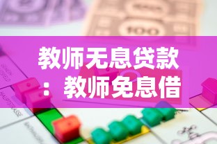 教师无息贷款：教师免息借款政策如何申请？