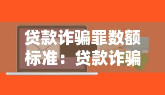 贷款诈骗罪数额标准：贷款诈骗金额多少构成犯罪
