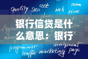 银行信贷是什么意思：银行信贷如何影响经济发展