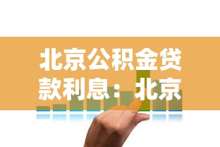 北京公积金贷款利息：北京公积金利率调整后如何计息