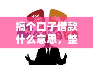 搞个口子借款什么意思，整合5个2025最新正规的网贷平台