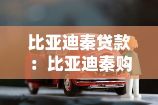 比亚迪秦贷款：比亚迪秦购车分期方案有哪些选择