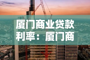 厦门商业贷款利率：厦门商业贷款利率是否偏高