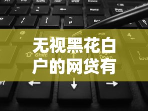 无视黑花白户的网贷有吗，介绍五个2025最新平台可以借钱