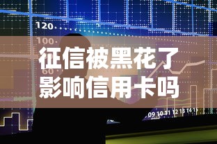 征信被黑花了影响信用卡吗，介绍五个2025最新51贷款平台