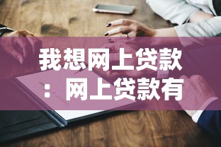 我想网上贷款：网上贷款有哪些可靠途径