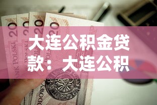 大连公积金贷款：大连公积金贷款额度如何计算