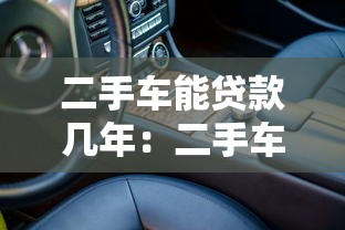 二手车能贷款几年：二手车贷款最长可分期多久