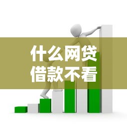 什么网贷借款不看征信，归纳5个2025最新没有套路的网贷平台