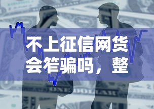 不上征信网货会笮骗吗，整合5个2025最新平台贷款容易