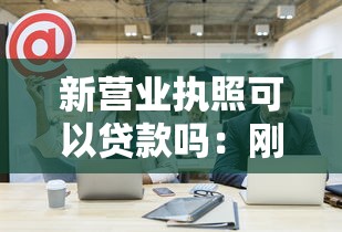 新营业执照可以贷款吗：刚注册的公司能申请经营贷吗