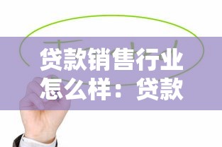 贷款销售行业怎么样：贷款销售前景如何值得入行吗