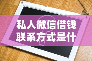 私人微信借钱联系方式是什么，省内五个2025最新不看征信容易贷款的平台