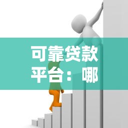 可靠贷款平台：哪些借贷渠道更值得信赖