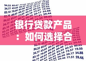 银行贷款产品：如何选择合适的资金借贷方案