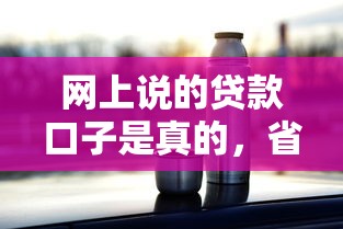 网上说的贷款口子是真的，省内五个2025最新比较好过的口子