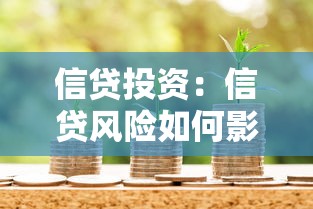 信贷投资：信贷风险如何影响投资回报