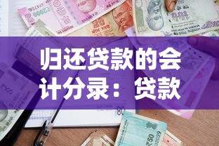 归还贷款的会计分录：贷款偿还分录如何编制