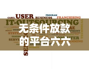 无条件放款的平台六六钱包有哪些，同城五个2025最新网贷秒拒能下款的口子