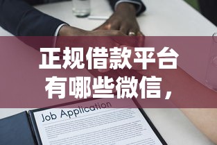 正规借款平台有哪些微信，介绍五个2025最新如何举报贷款平台