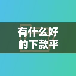 有什么好的下款平台不看征信的，整理五个2025最新比较可靠的贷款平台