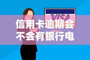 信用卡逾期会不会有银行电话通知，国内五大2025最新黑户借钱的平台100%能借