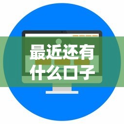 最近还有什么口子好下款，汇总五个2025最新微信公众号借钱平台