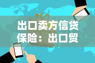 出口卖方信贷保险：出口贸易如何防范信贷风险