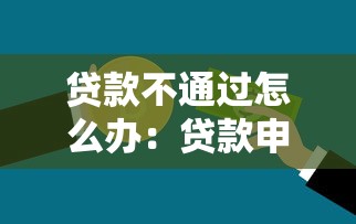 贷款不通过怎么办：贷款申请被拒后如何解决