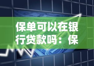 保单可以在银行贷款吗：保单能否作为银行贷款抵押物