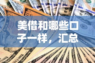 美借和哪些口子一样，汇总五个2025最新小额贷款平台