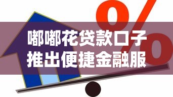 嘟嘟花贷款口子推出便捷金融服务，五大2025最新借款平台好借钱又快