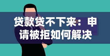 贷款贷不下来：申请被拒如何解决资金问题