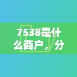 7538是什么商户，分析五个2025最新小额贷款平台好下款不看征信